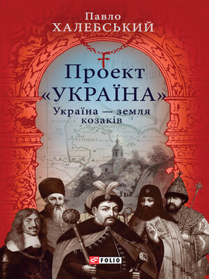 cover image of Проект «Україна». Україна — земля козаків